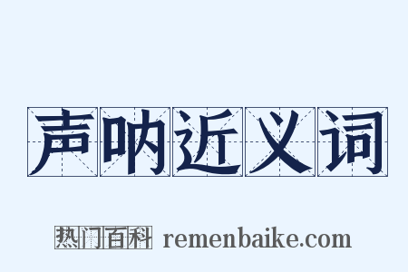 声呐近义词是什么意思的图片